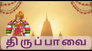 Tiruppavai 27 | Tirupalliyezhuchi 7 | #Bhakthiswara #Tiruppavai #margazhi #andal #Tirupalliyezhuchi