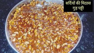 गुड़ पट्टी बनाने की आसान रेसिपी | Gud Patti Recipe | Winter Special Sweet