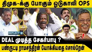 DMK-க்கு போகும் ஓடுகாலி OPS | Tamizha Tamizha Pandian | DMK | MK Stalin | Sekarbabu OPS  Meet