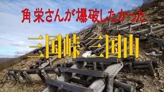 故田中角栄首相が爆破したかった三国峠・三国山2025＠群馬県みなかみ町