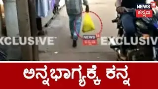 Sting Operation |  Rice Mafia Targeting BPL Card Family Exposed In Hubli