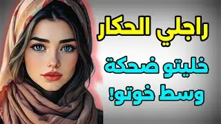 راجلي لي كان لاعب عليا عنتر... خليتو مصدوم من قراري و يبكي و يرغب فيا!