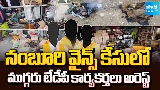 Anantapur Namburi Wines Case | Three TDP Activists Arrested | AP News | @SakshiTV