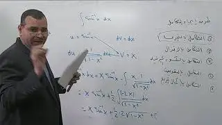 التكامل بالتجزيء للفرقة الثانية اساسى علمى د السيد السنوسى