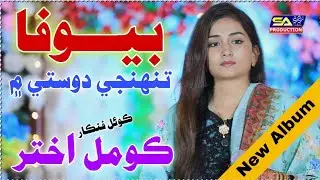 Biwafa Tohnge Dosti mi Singer Komal Akhtar New Sindhi Song 2026