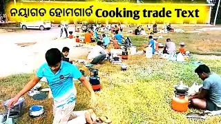 HOMEGUARD TRADE TEXT || NAYAGARH DISTRICT HOMEGUARD TRADE TEXT || COOKING  TRADE TEST 👉👉👉