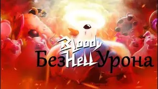 полное прохождение Bloody Hell БЕЗ урона!