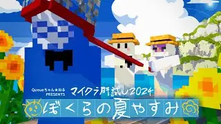 【マイクラ肝試し2024】ぼくらの夏休み、始まります【はうつ視点】