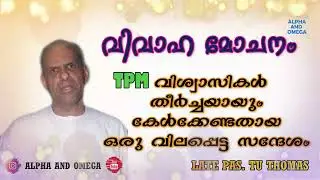 TPM | Message | വിവാഹ മോചനം | Divorce | Pas. TU Thomas | English - Malayalam