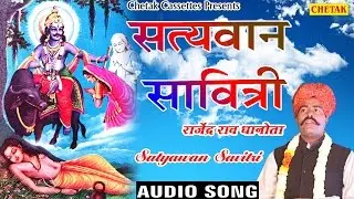 सत्यवान सावित्री - Satyawan Savitri - Rajendar Rao Dhanota - राजेंदर राव धानोता