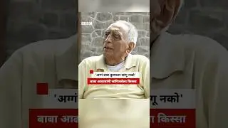 डॉ बाबा आढावांनी सांगितलेला 'तो' किस्सा, पाहा | Dr Baba Adhav Interview | BBC News Marathi