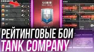 СТАРТ РЕЙТИНГОВЫХ БОЁВ TANK COMPANY! 🔴 Подробно о НОВОМ режиме УБИЙЦЫ WoT Blitz