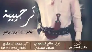 شيله ترحيبيه#كلمات..فلاح بن شثين المسردي-.