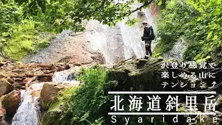 沢登り感覚が楽しい！　北海道　日本百名山　斜里岳　夫婦登山20200811   HD 1080p