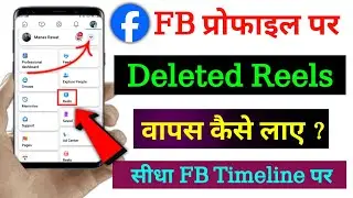 How to Recover Deleted Reels Video on Facebook | Facebook Reels Delete Ho Gaya Wapas Kaise Laye