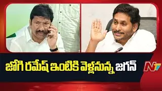 జోగి రమేష్ నివాసంపై దాడిని సీరియస్ గా తీసుకున్న వైసీపీ| YS Jagan to Visit Jogi Ramesh House Tomorrow