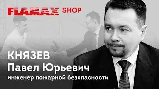 FLAMAX.SHOP: Князев Павел Юрьевич - &laquo;Каждому жителю по огнетушителю&raquo;