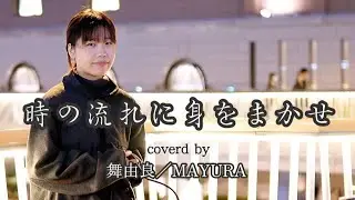 舞由良／MAYURAさん 昭和の名曲を美声でカバー🎙️#路上ライブ #テレサテン #時の流れに身をまかせ #シンガーソングライター #舞由良 @mayoyon_ 