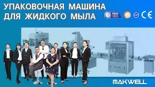 упаковочная машина для жидкого мыла | Китайский производитель разливочных машин с CE, ISO9001