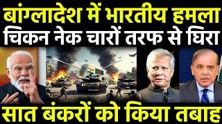 Breaking News: भारत के एक कदम से ढाका में पसर गई शांति | Indian Army के एक Action से 5 क्षेत्र तबाह