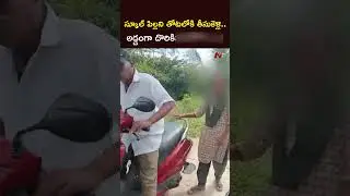 మైనర్ బాలికను తోటలోకి తీసుకెళ్లి..అడ్డంగా దొరికిన నేత.! l Tuni Old Man Incident l NTV