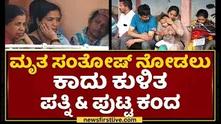 Santhosh Wife Jayashree : ಮೃತ Santhosh Patil ನೋಡಲು ಕಾದು ಕುಳಿತ ಪತ್ನಿ & ಪುಟ್ಟ ಕಂದ | NewsFirst Kannada