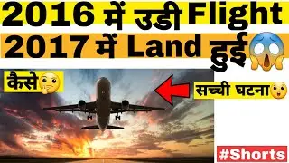 2016 में उडी Flight✈ 2017 में Land हुई😲 कैसे🤔 सच्ची घटना😱 by #knowtheworld 🌏