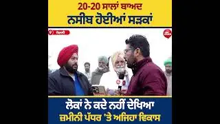 ਮਾਨ ਸਰਕਾਰ ਦੇ 44 ਹਜ਼ਾਰ ਕਿ.ਮੀ. ਤੋਂ ਵੱਧ ਦੇ ਸੜਕੀ ਪ੍ਰੋਜੈਕਟ ਨੇ ਜਿੱਥੇ ਸੜਕਾਂ ਦੀ ਨੁਹਾਰ ਬਦਲੀ ਹੈ