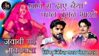 जवाबी राई मुकाबला। मांगे से दाए नैया पहले तुमने भाव। सिंगर जितेन्द्र यादव मेघा यादव। के लोकगीत राई। 