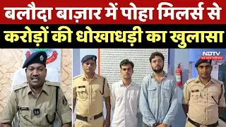 Baloda Bazaar News : बलौदा बाज़ार में Poha Millers से करोड़ों की धोखाधड़ी का खुलासा | Breaking News