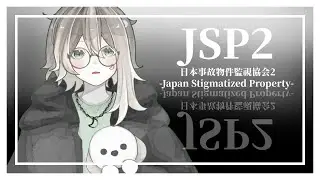 【日本事故物件監視協会2 -Japan Stigmatized Property-】こんな時間に事故物件監視するんですか2