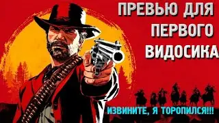 ПО НАСТОЯЩЕМУ ГОДНЫЙ КОНТЕНТ (ИЛИ НЕТ)) ➣ Red dead redemption 2