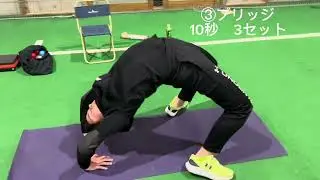投手トレーニング　肩関節、胸郭ストレッチ