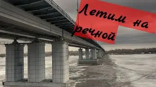 Покатушка на РЕЧНОЙ | 2020 | Scott