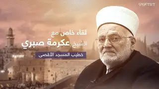 خطيب المسجد الأقصى الشيخ عكرمة صبري في لقاء خاص مع TRT عربي