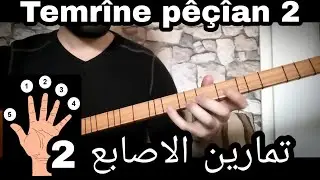 تعلم البزق تمارين الاصابع للطمبور 2 | Temrîne pêçîan 2 teknîke saz | بزق كردي