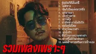 รวมเพลงเพราะๆ ฉันมันก็ดีได้แค่นี้ - ไม่มีทาง - แค่ผ่านมา #เพลงฮิตในtiktok  Nun Screen