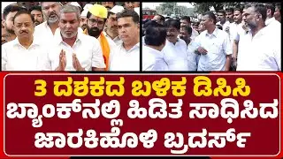 DCC Bank Election : Laxman Savadi ಹಾಗೂ Ramesh Katti ಬಣದಿಂದ ತೆರೆಮರೆಯಲ್ಲಿ ಜೋರಾದ ಕಸರತ್ತು |Newsfirst