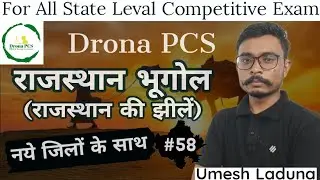58. राजस्थान की झीलें Rajasthan Geography By Umesh Laduna | RAS/SI/CET/REET/Patwar | Drona PCS