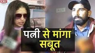 अब आक्रमक हुए Mohammed shami, Wife से मांगा Match Fixing का सबूत