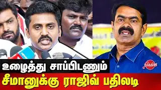 3000 Naam Tamilar Members joined dmk - DMK Rajiv Gandhi takes on seeman
