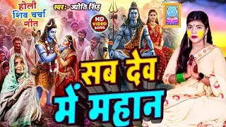 Jyoti Singh | सब देव में महान | shiv charcha holi geet | holi shiv charcha | shiv charcha holi 