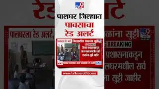 Palghar Rain | पालघर जिल्ह्यात आज पावसाचा रेड अलर्ट, जिल्ह्यातील शाळांना सुट्टी