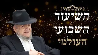 השיעור השבועי ממרן הרב מאזוז – מוצאי שבת קדושים תשפ