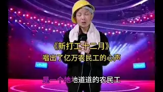 一首改编歌曲（新打工十二月）唱出了打工人的心声！