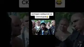 Бородач нарвался на скинхедов #галустян #shorts #скинхед #галустян+