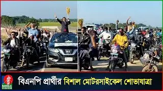 সুনামগঞ্জ-১ আসনে ধানের শীষের প্রার্থী আনিসুলের বিশাল মোটরসাইকেল শোভাযাত্রা | BNP | Banglavision News