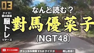 NGT48クイズ 山口真帆 對馬優菜子 AKB48 行天優莉奈 舞木香純 古川夏凪 読み方 ネプリーグ ファイブツアーズ風 漢字問題 面白 脳トレクイズ メンバー名前 アイドル人名テスト
