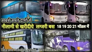 Bus Auction in India |सरकार कर रही है  इन सभी  बस की नीलामी Second hand luxury bus Price in India