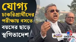 Kalyan Banerjee on SSC Case: '১-২ নম্বরের জন্য জীবনে অনেকে অনেক কিছু মিস করে, ওরাও করবে' | #TV9D